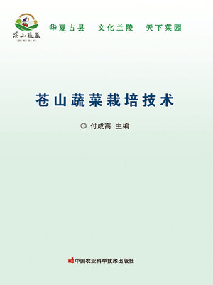 cover image of 苍山蔬菜栽培技术